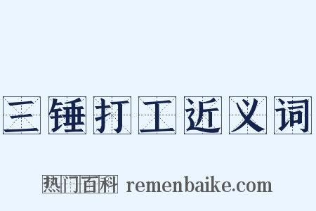 三锤打工近义词是什么意思的图片